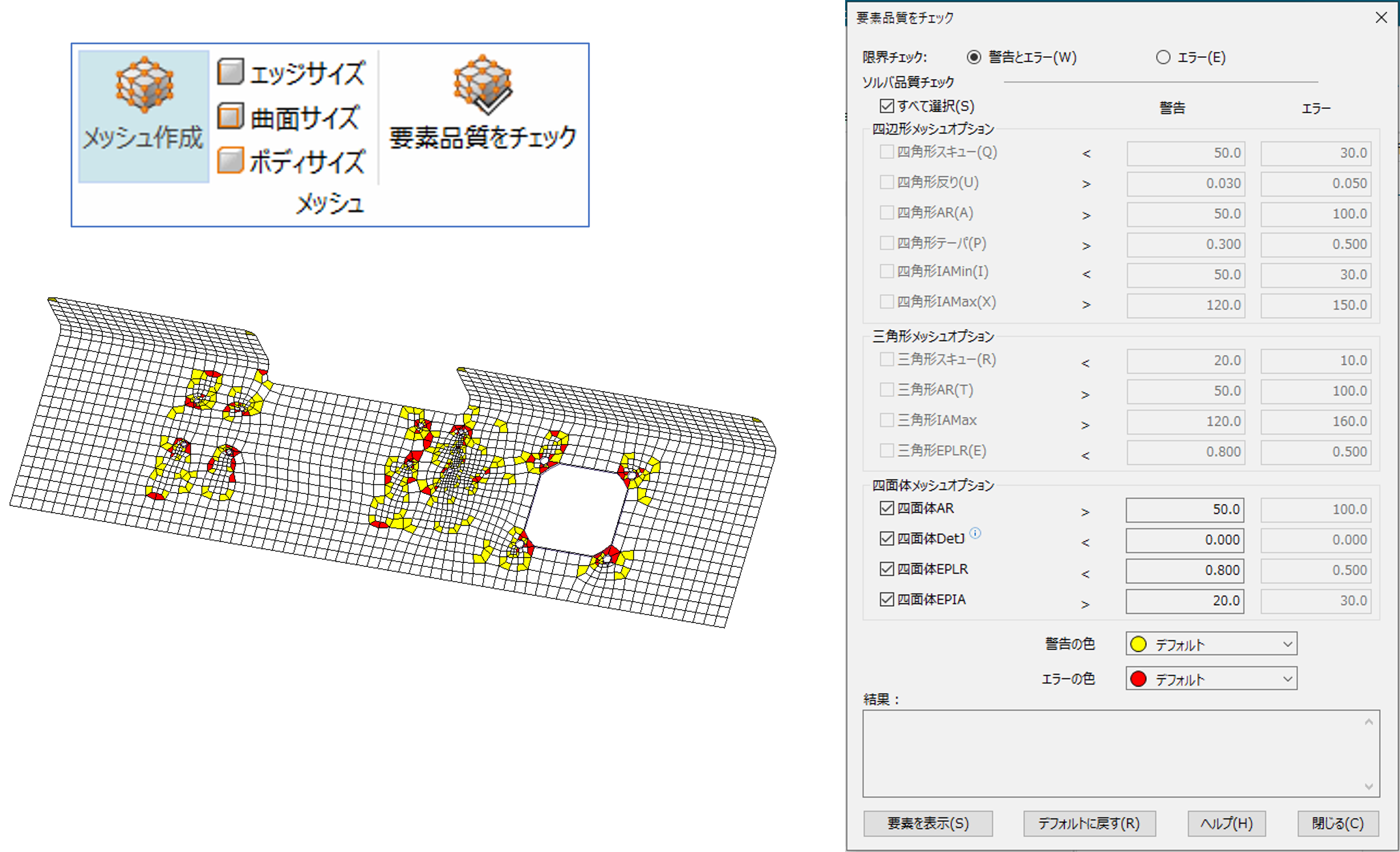 シミュレーションのメッシュの品質チェック